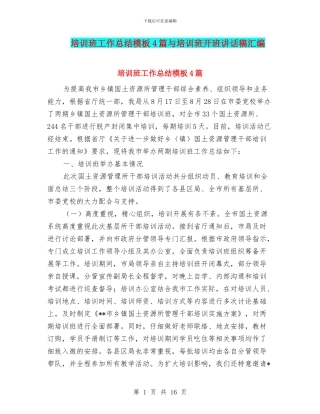 培训班工作总结模板4篇与培训班开班讲话稿汇编