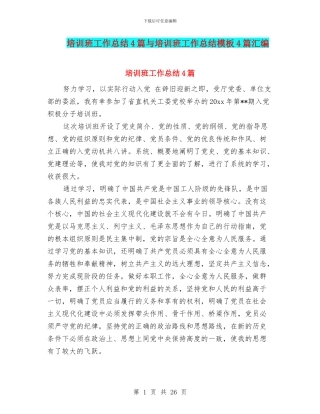 培训班工作总结4篇与培训班工作总结模板4篇汇编