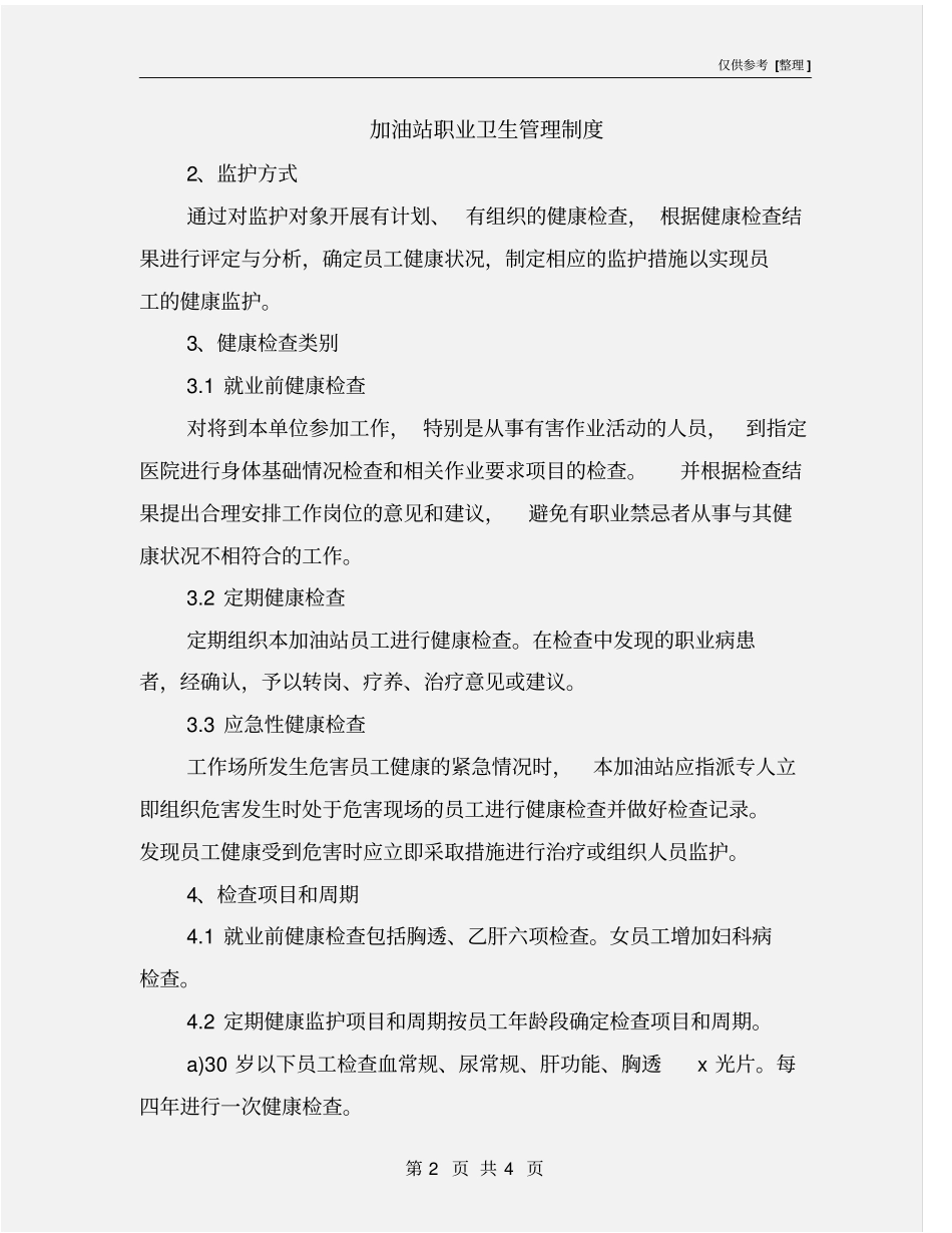 加油站职业卫生管理制度_第2页
