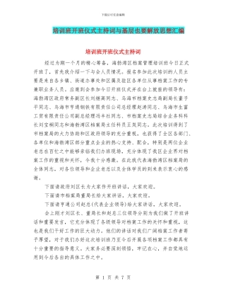 培训班开班仪式主持词与基层也要解放思想汇编