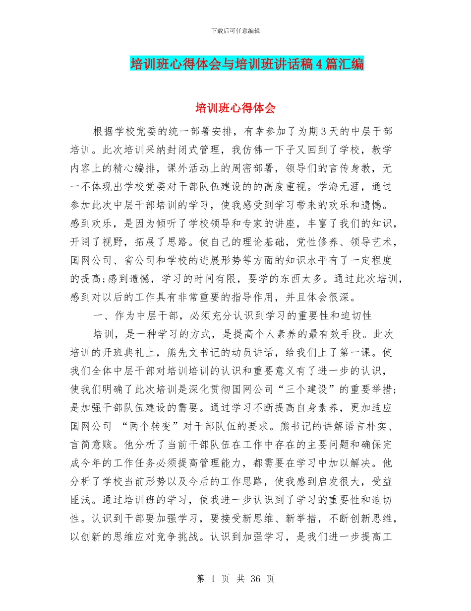 培训班心得体会与培训班讲话稿4篇汇编_第1页