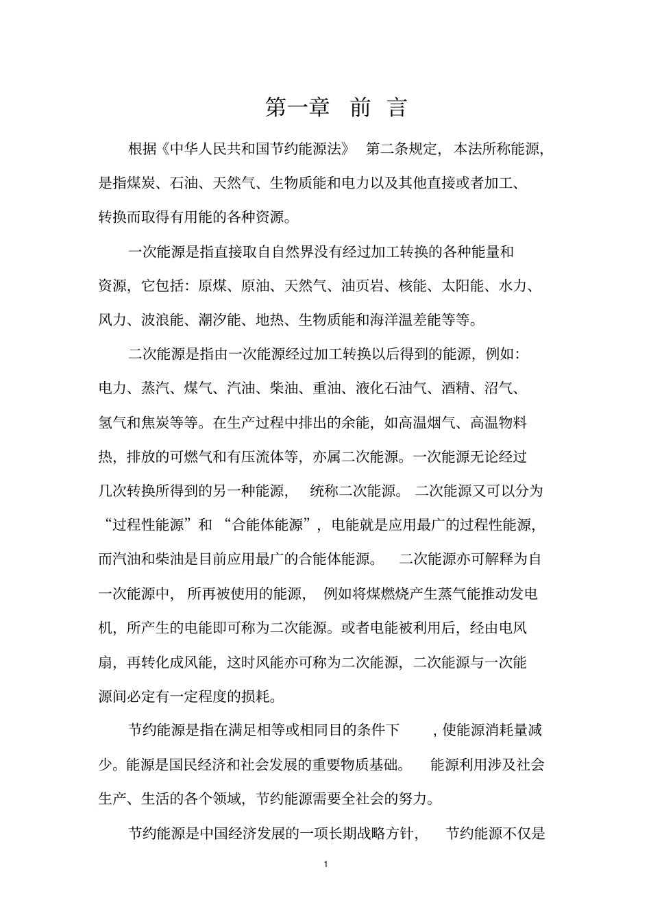 加油站节能报告_第1页