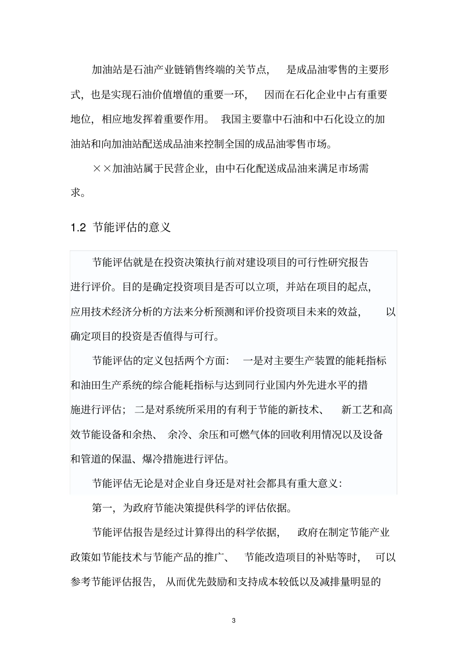 加油站节能报告_第3页