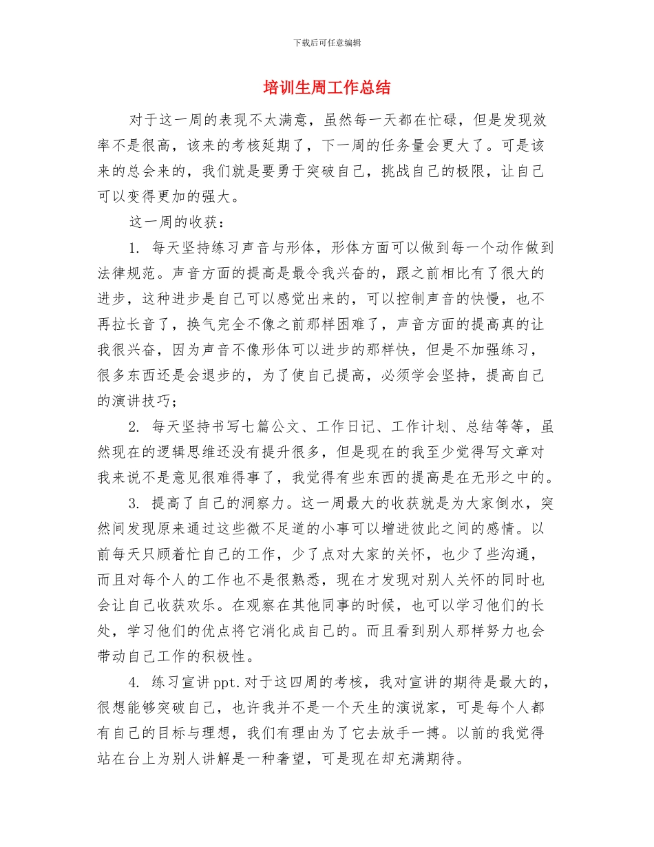 培训班开班讲话稿与培训生周工作总结汇编_第2页