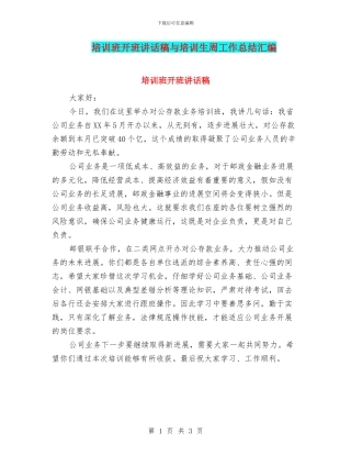 培训班开班讲话稿与培训生周工作总结汇编