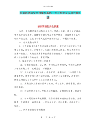 培训班消防安全预案与基坑土方开挖安全专项方案汇编