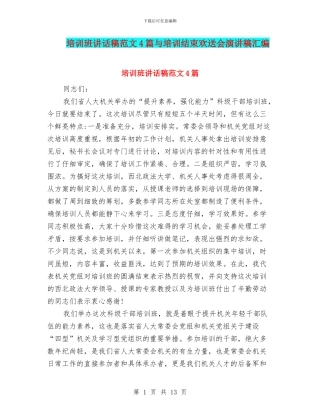 培训班讲话稿范文4篇与培训结束欢送会演讲稿汇编