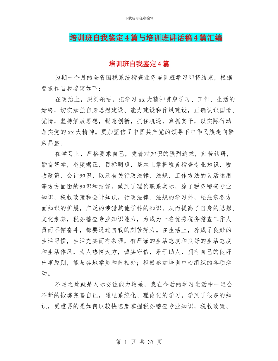 培训班自我鉴定4篇与培训班讲话稿4篇汇编_第1页