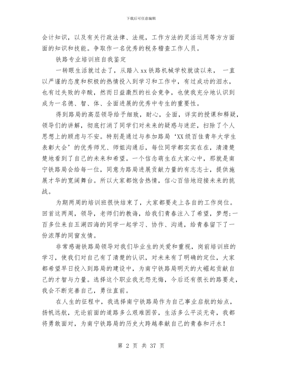 培训班自我鉴定4篇与培训班讲话稿4篇汇编_第2页