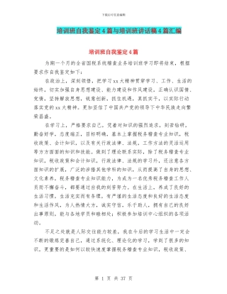 培训班自我鉴定4篇与培训班讲话稿4篇汇编