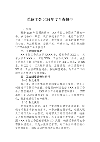 单位工会2024年度自查报告