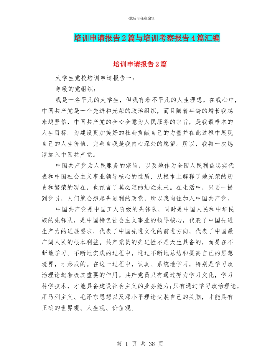 培训申请报告2篇与培训考察报告4篇汇编_第1页