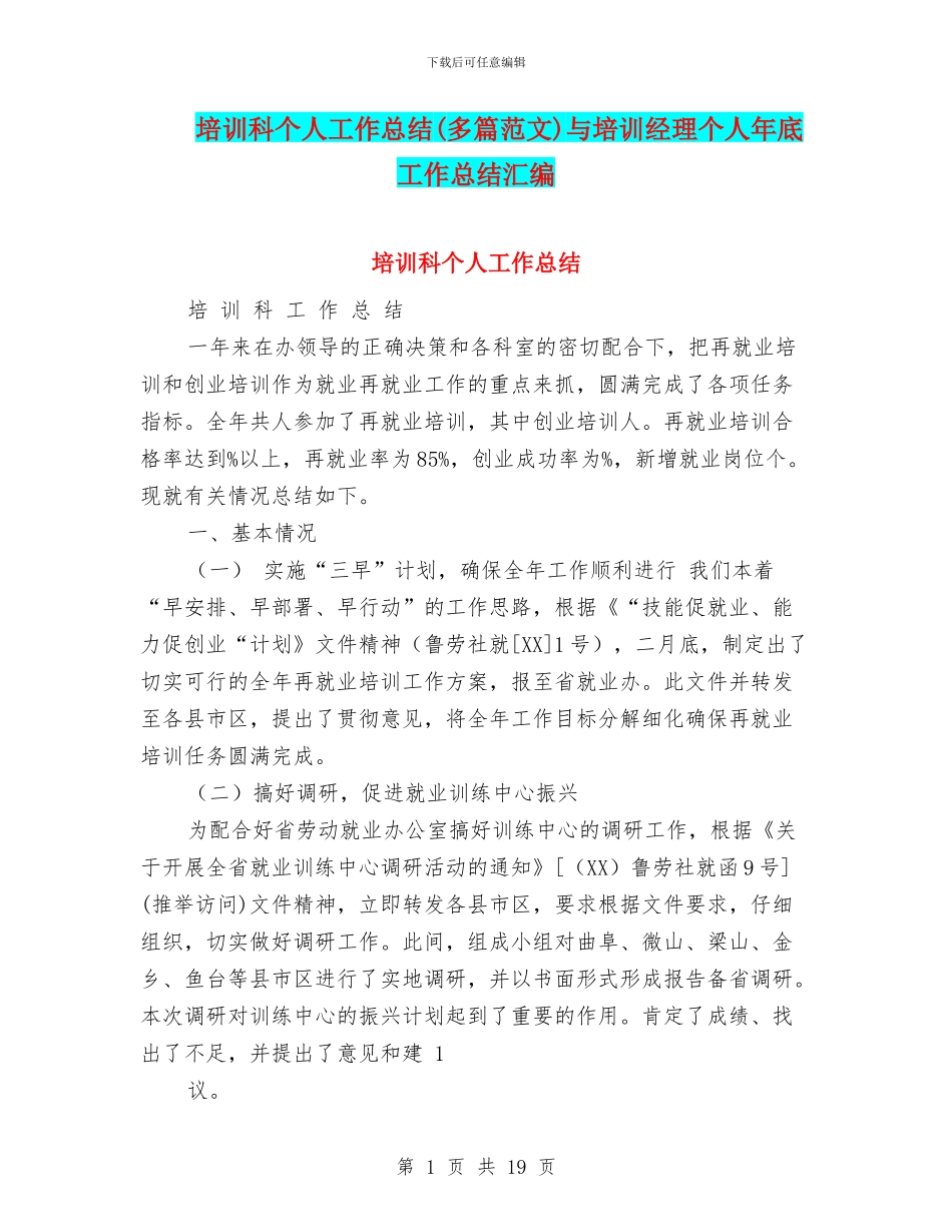 培训科个人工作总结与培训经理个人年底工作总结汇编_第1页