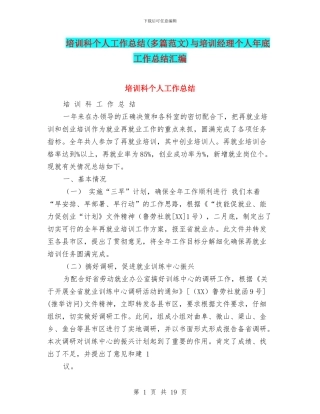 培训科个人工作总结与培训经理个人年底工作总结汇编