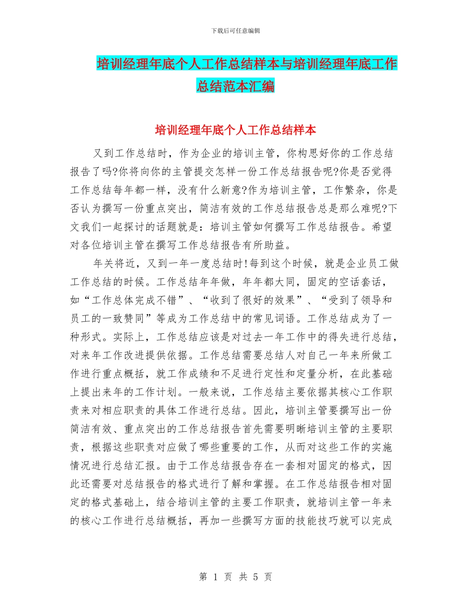 培训经理年底个人工作总结样本与培训经理年底工作总结范本汇编_第1页