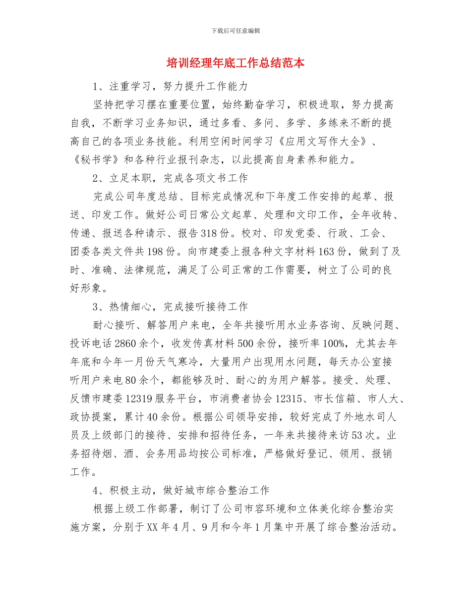 培训经理年底个人工作总结样本与培训经理年底工作总结范本汇编_第3页