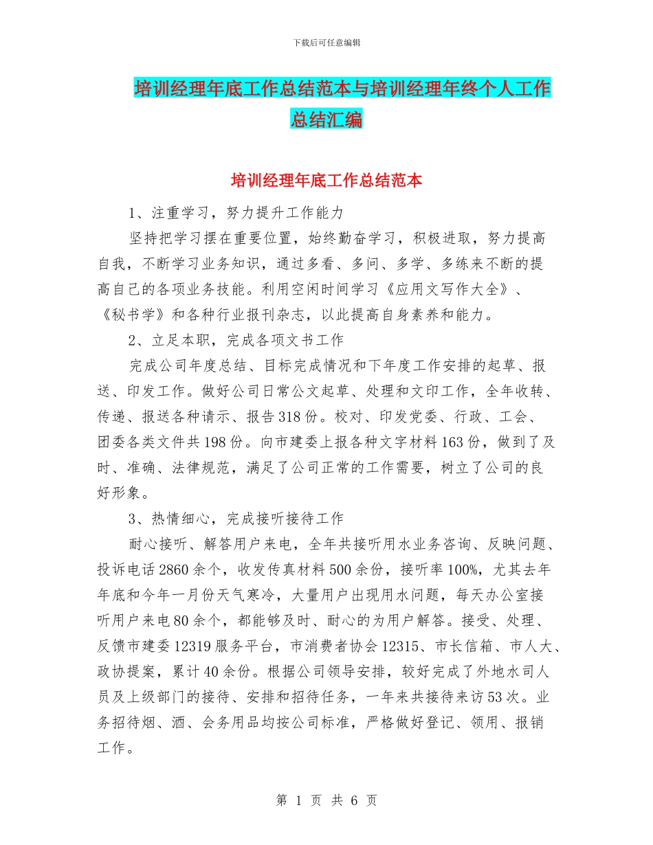 培训经理年底工作总结范本与培训经理年终个人工作总结汇编_第1页