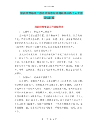 培训经理年底工作总结范本与培训经理年终个人工作总结汇编