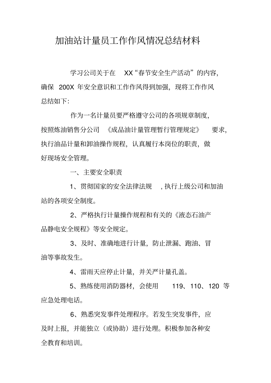 加油站计量员工作作风情况总结材料_第1页