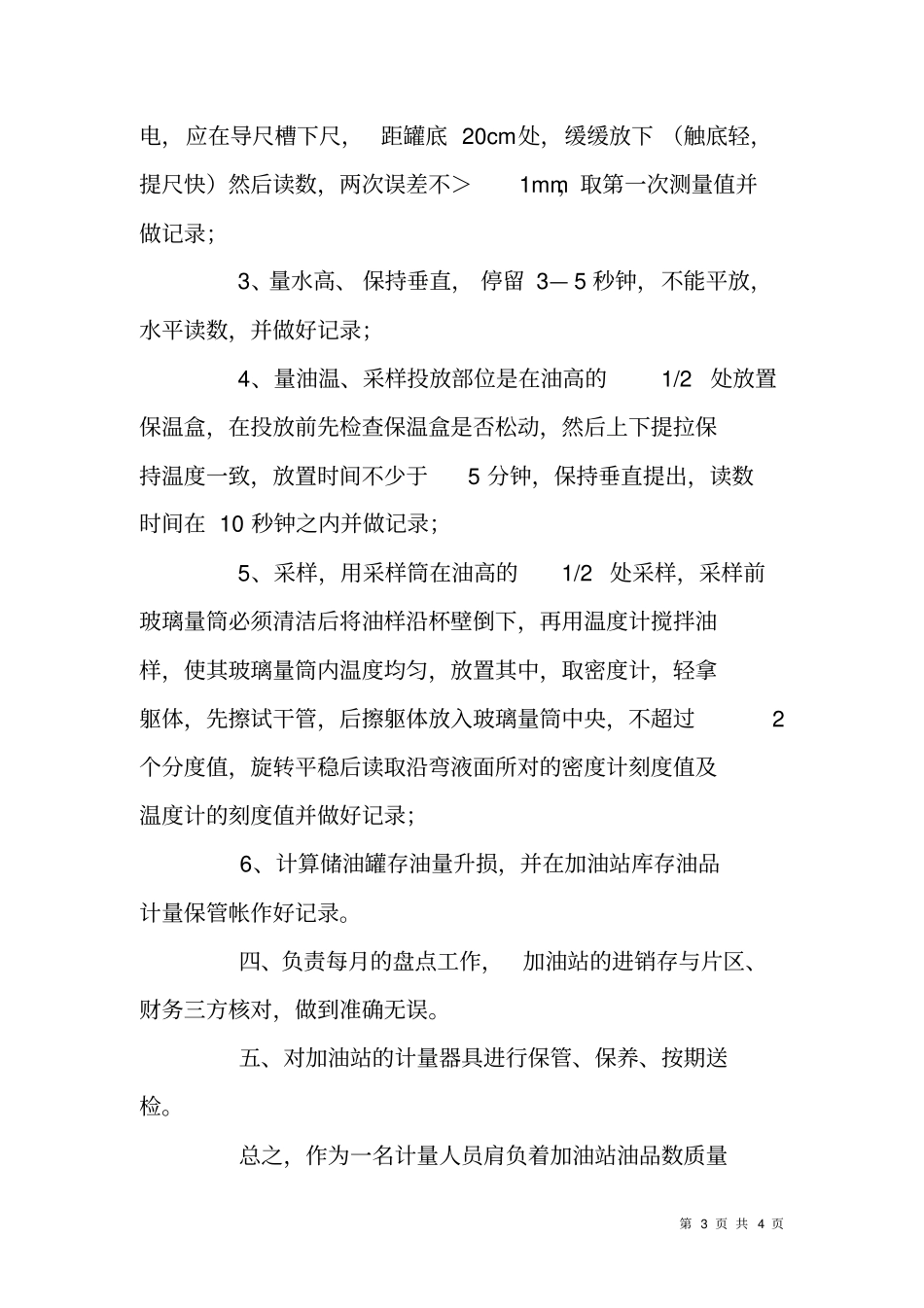 加油站计量员工作作风情况总结材料_第3页