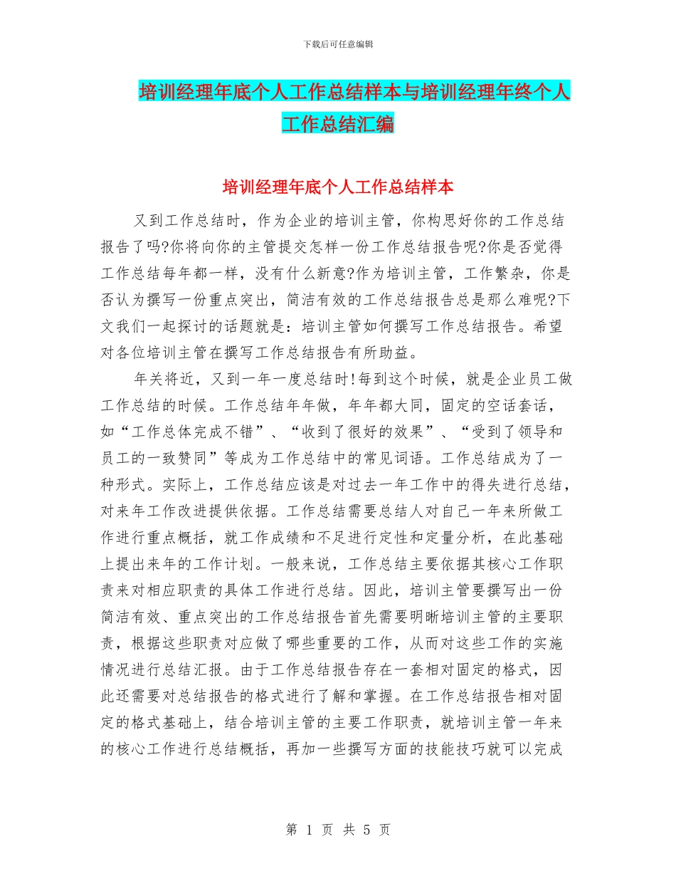 培训经理年底个人工作总结样本与培训经理年终个人工作总结汇编_第1页