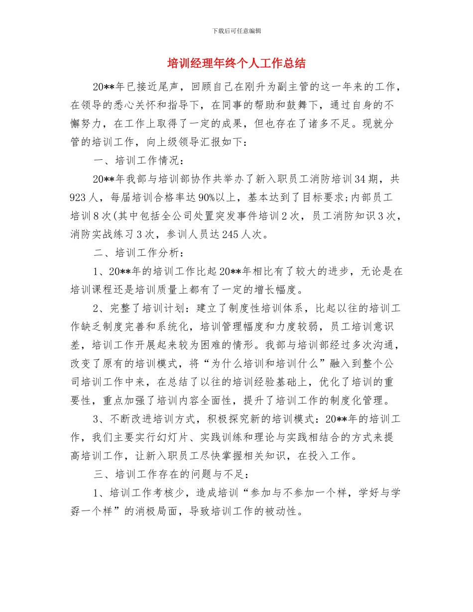 培训经理年底个人工作总结样本与培训经理年终个人工作总结汇编_第3页