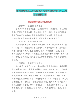 培训经理年底工作总结范本与培训经理年终个人工作总结模板汇编