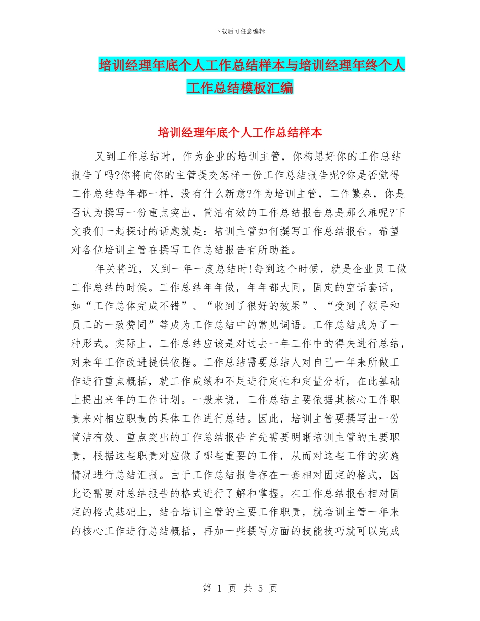 培训经理年底个人工作总结样本与培训经理年终个人工作总结模板汇编_第1页