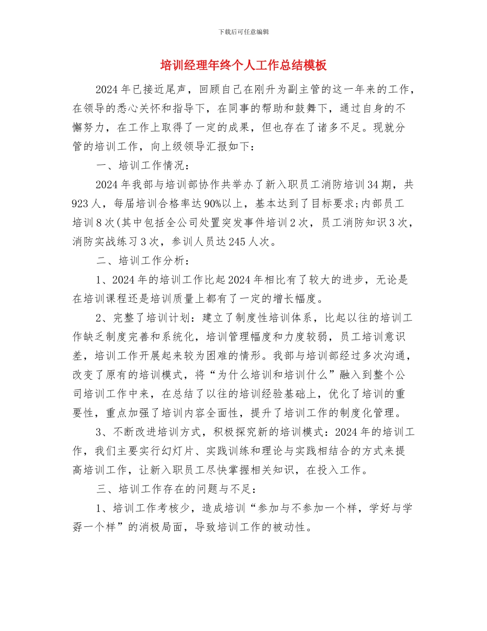 培训经理年底个人工作总结样本与培训经理年终个人工作总结模板汇编_第3页