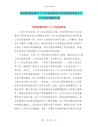 培训经理年底个人工作总结样本与培训经理年终个人工作总结模板汇编