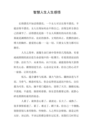 智慧人生人生感悟