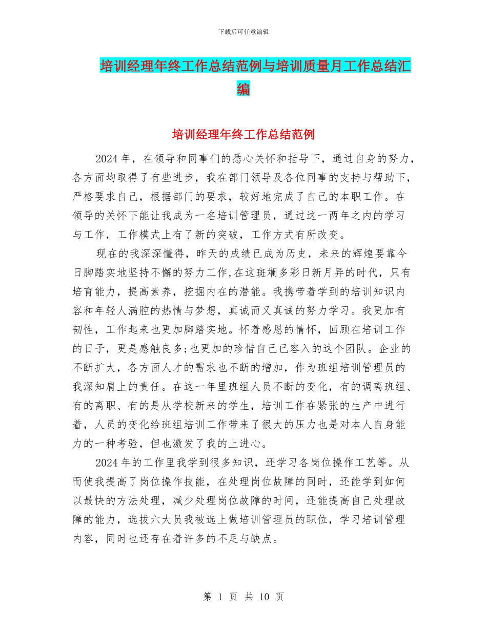 培训经理年终工作总结范例与培训质量月工作总结汇编_第1页