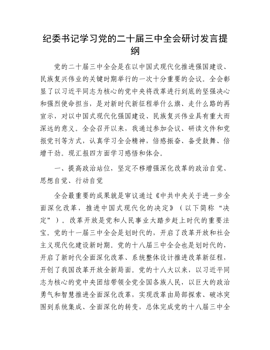 纪委书记学习党的二十届三中全会研讨发言提纲_第1页