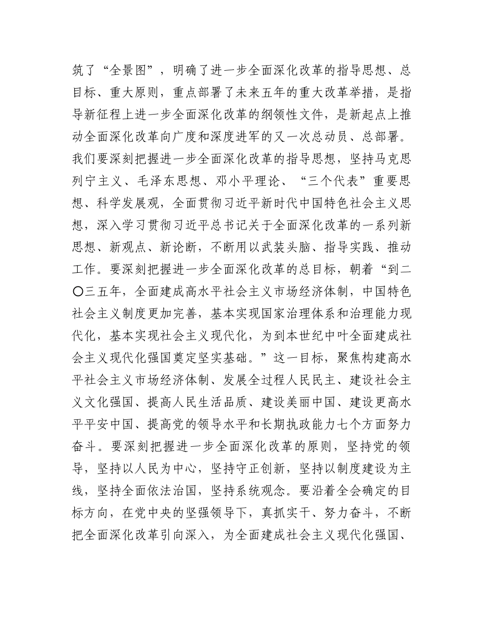 纪委书记学习党的二十届三中全会研讨发言提纲_第3页