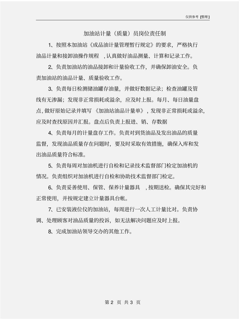 加油站计量质量员岗位责任制_第2页