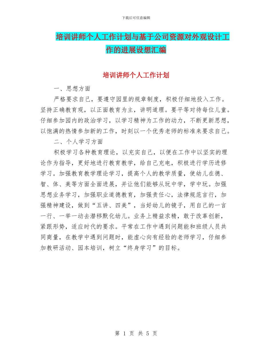 培训讲师个人工作计划与基于公司资源对外观设计工作的发展设想汇编_第1页