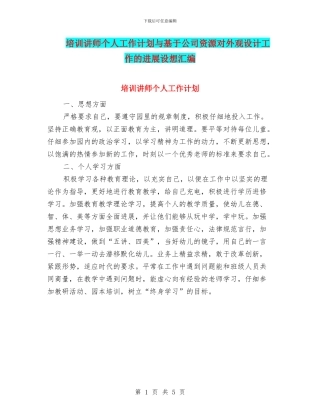 培训讲师个人工作计划与基于公司资源对外观设计工作的发展设想汇编
