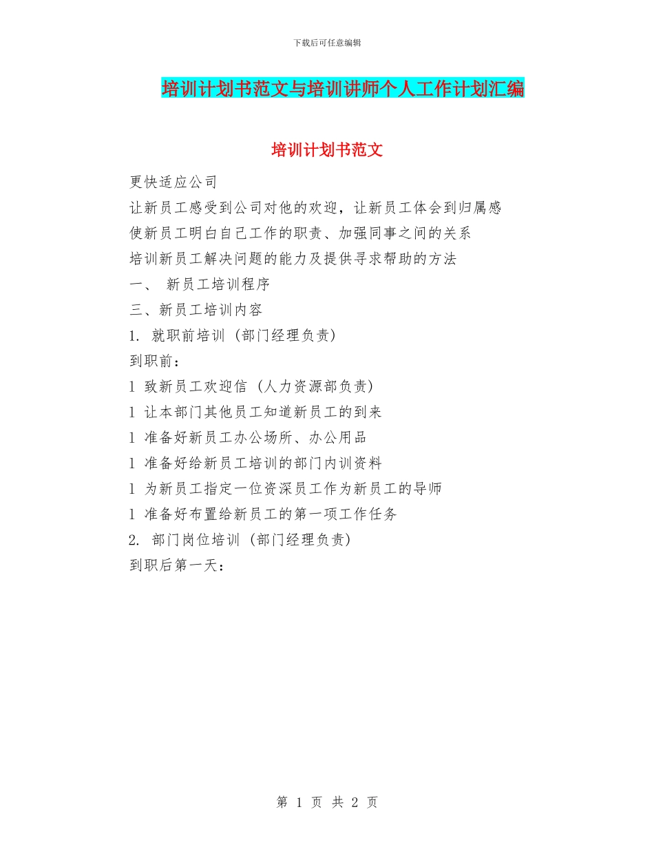 培训计划书范文与培训讲师个人工作计划汇编_第1页