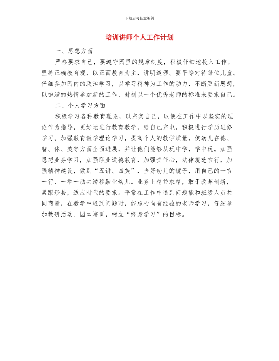培训计划书范文与培训讲师个人工作计划汇编_第2页