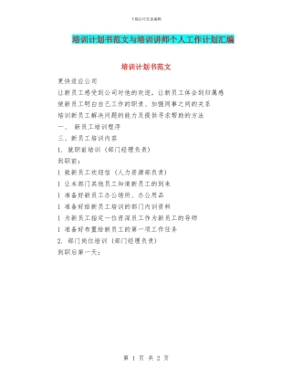 培训计划书范文与培训讲师个人工作计划汇编