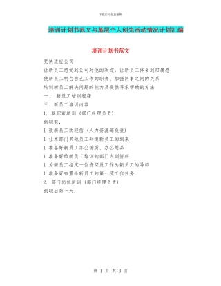 培训计划书范文与基层个人创先活动情况计划汇编