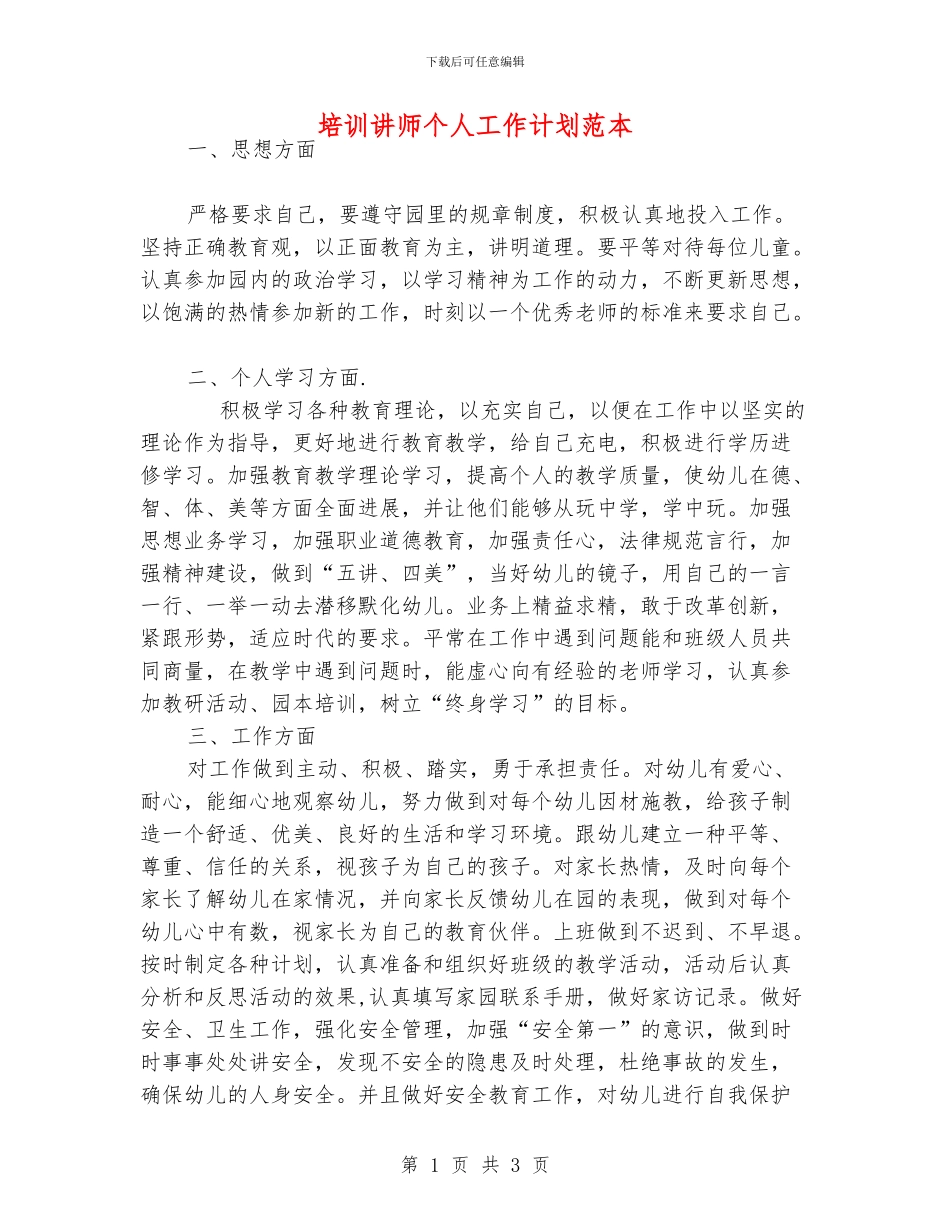 培训讲师个人工作计划范本_第1页