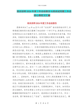 培训讲师2024年度工作总结报告与培训试用期工作总结心得范文汇编
