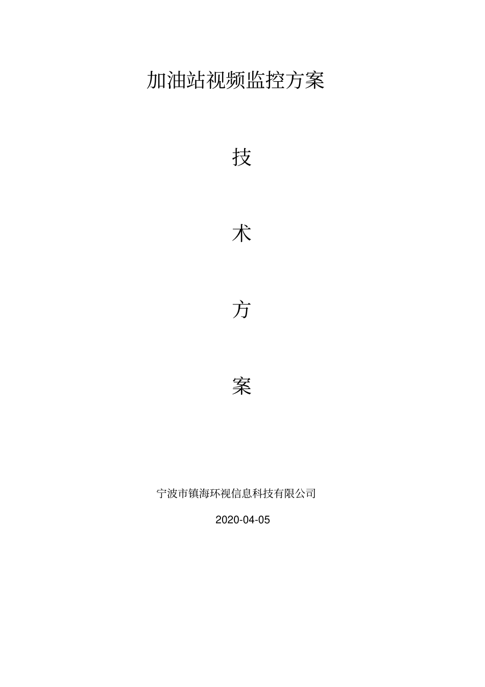 加油站视频监控方案_第1页