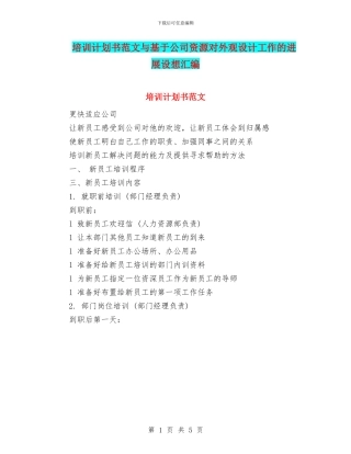 培训计划书范文与基于公司资源对外观设计工作的发展设想汇编