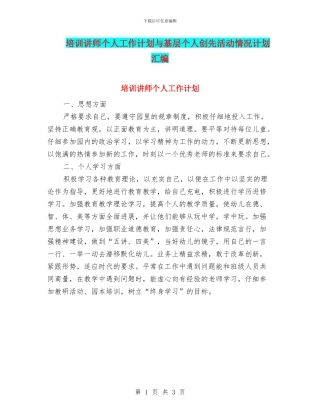 培训讲师个人工作计划与基层个人创先活动情况计划汇编