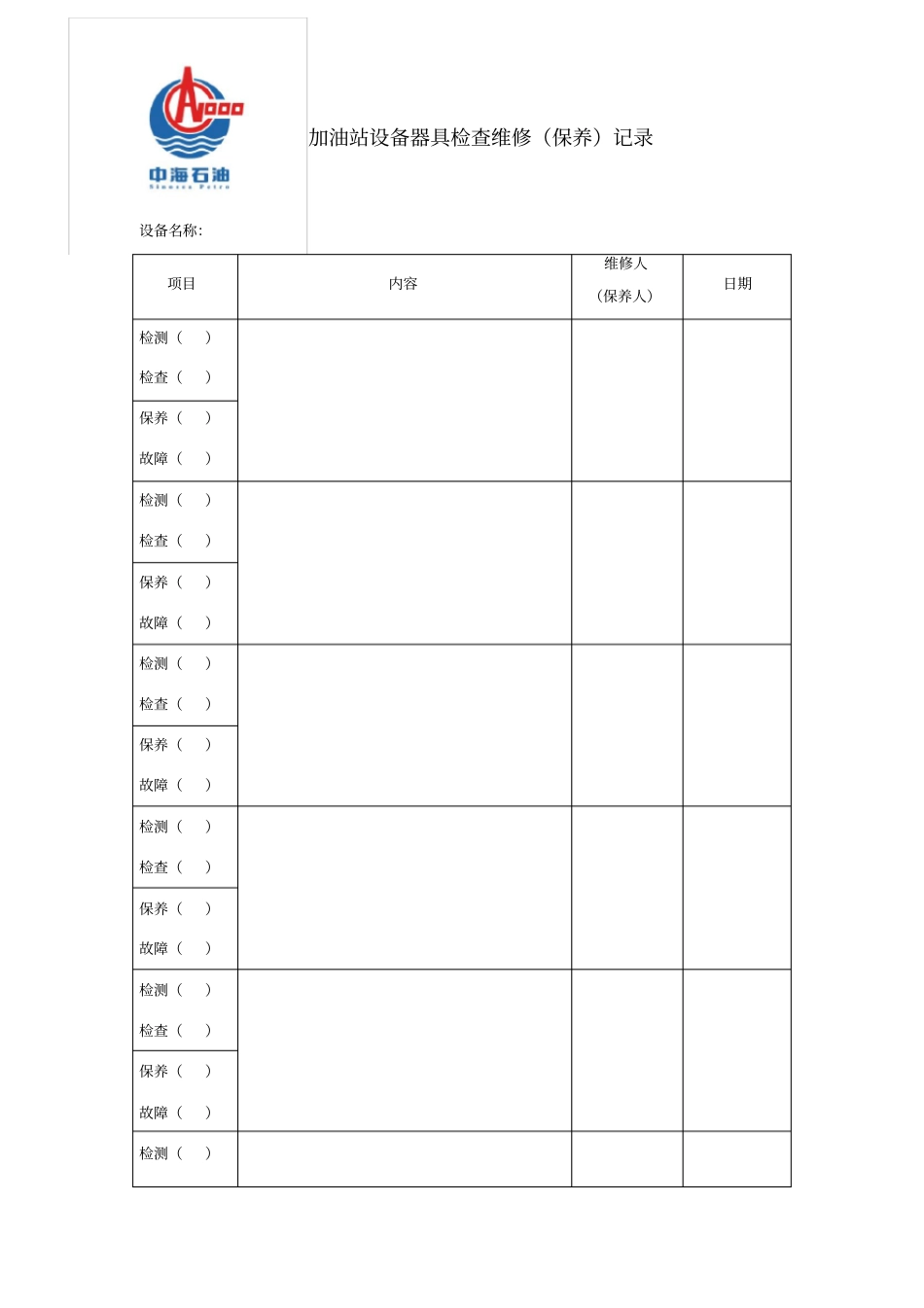加油站设备器具检维修保养记录_第1页