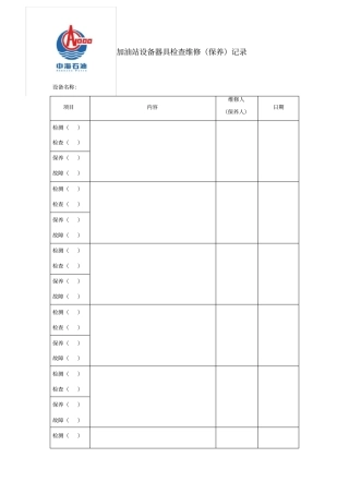 加油站设备器具检维修保养记录