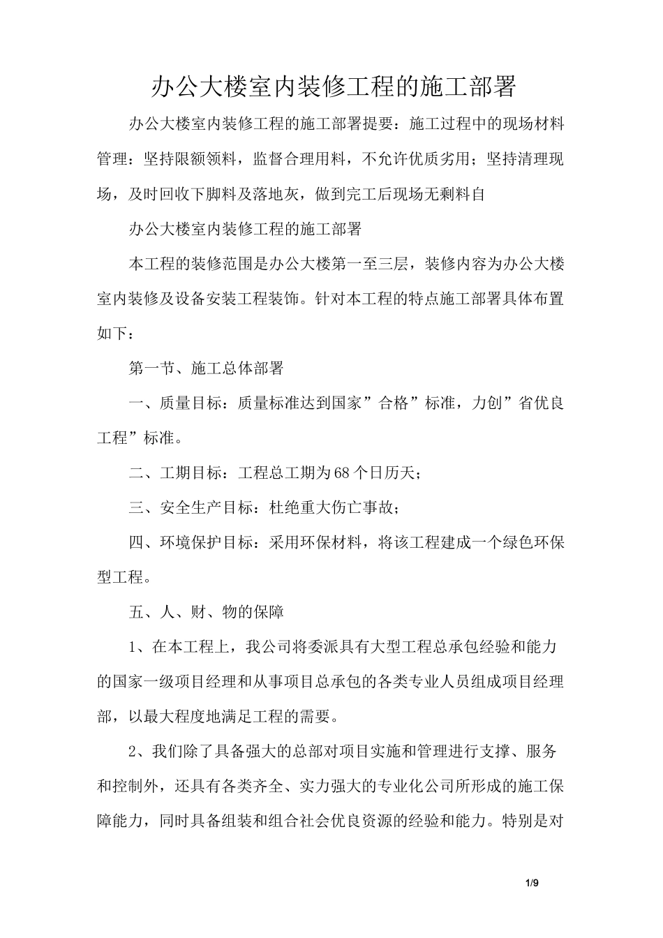 办公大楼室内装修工程的施工部署_第1页