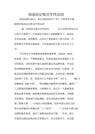 加油站记账员年终总结
